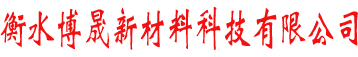 衡水博晟新材料科技有限公司-EPS泡沫板,聚苯乙烯酒水包裝箱,泡沫板工廠,雞蛋泡沫蛋托